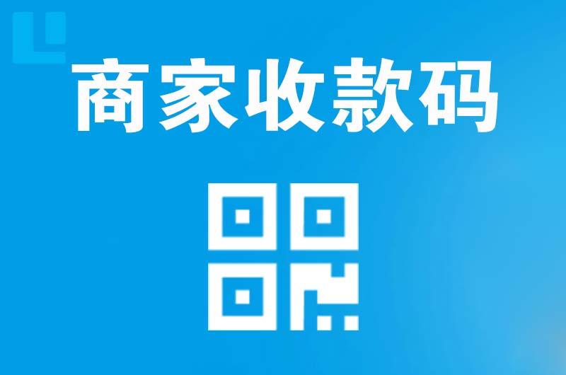 达县拉卡拉商家收款码