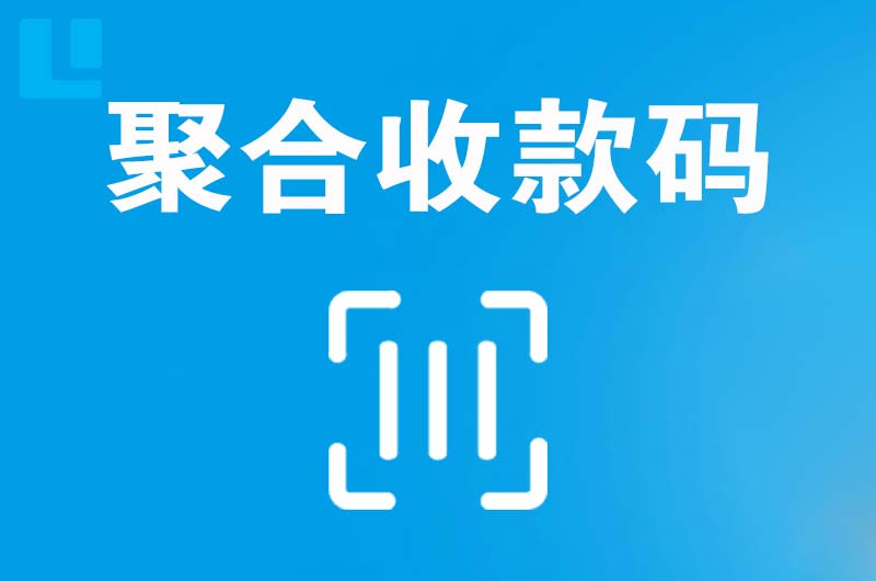 达县拉卡拉聚合收款码